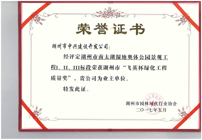 湖州市南太湖濕地奧體公園景觀工程Ⅰ、Ⅱ、Ⅲ標(biāo)段獲湖州市“飛英杯綠化工程質(zhì)量獎”