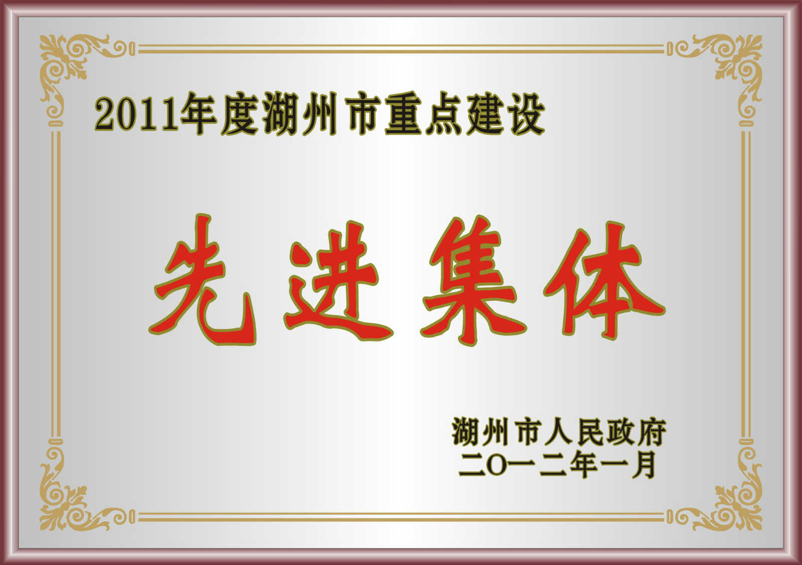 2011年度湖州市重點建設先進集體