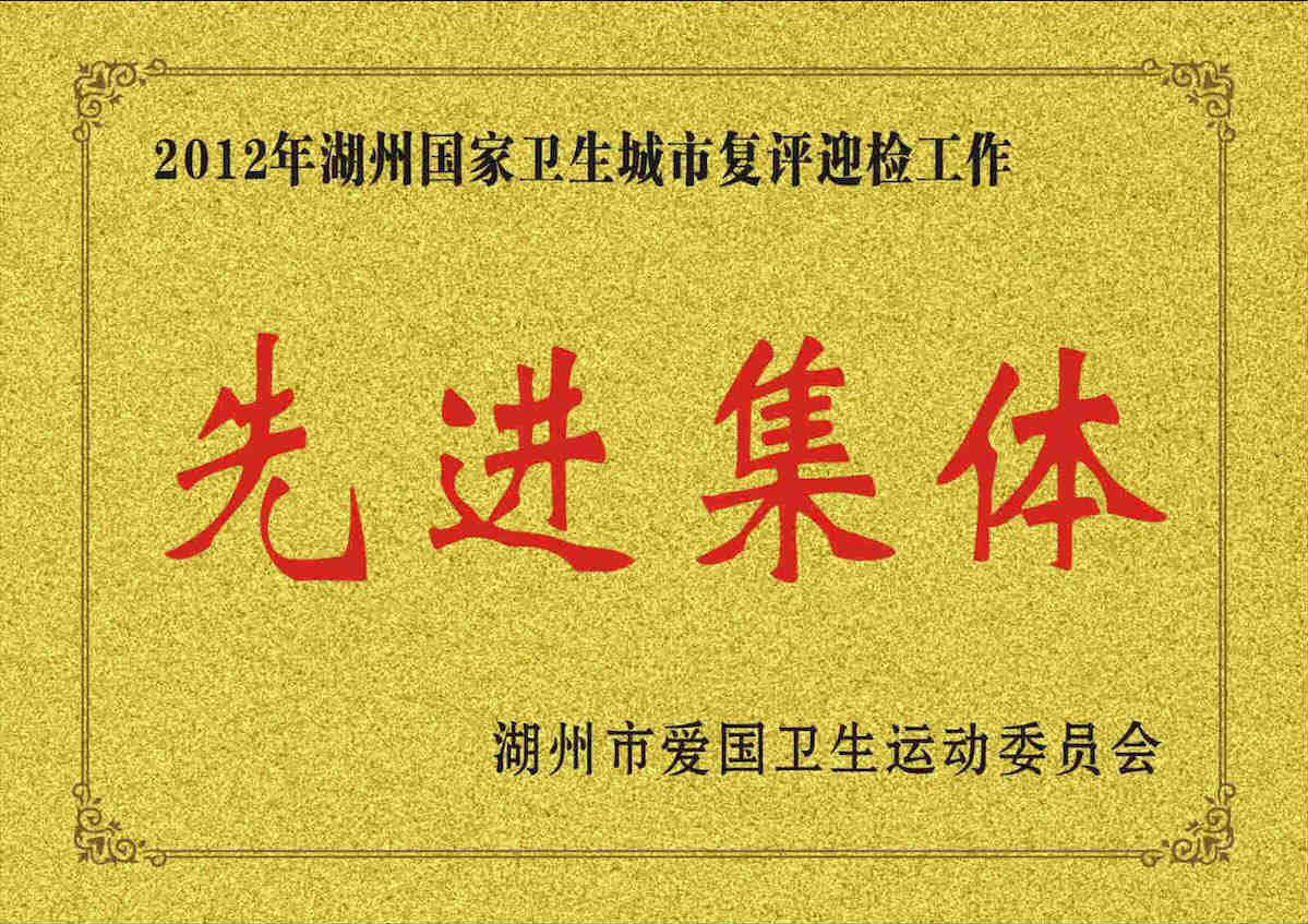 2012年湖州國家衛(wèi)生城市復評迎檢工作先進集體